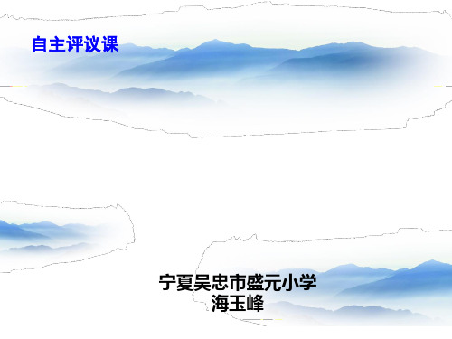 《写写自己的故事》习作评议——让个性飞扬  海玉峰