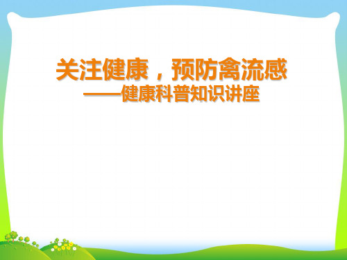 关注健康,预防禽流感.ppt