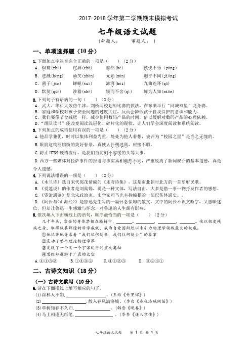 最新部编版七年级第二学期期末模拟考试语文试卷