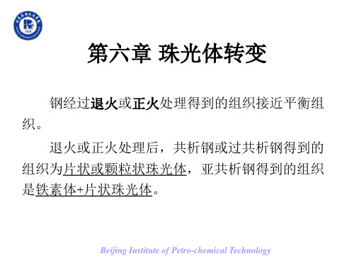第六章 珠光体转变