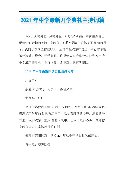 2021年中学最新开学典礼主持词篇