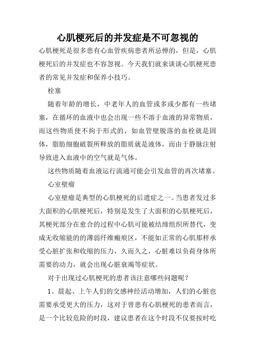 心肌梗死后的并发症是不可忽视的