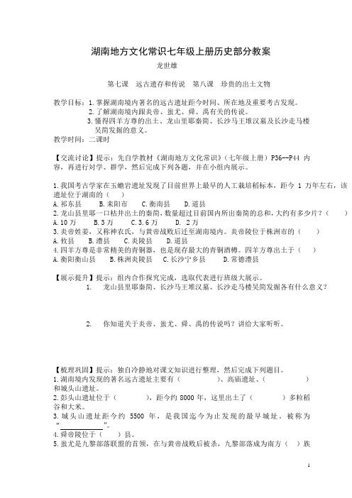 湖南地方文化常识历史部分导学第一单元