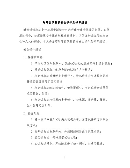 耐弯折试验机安全操作及保养规程