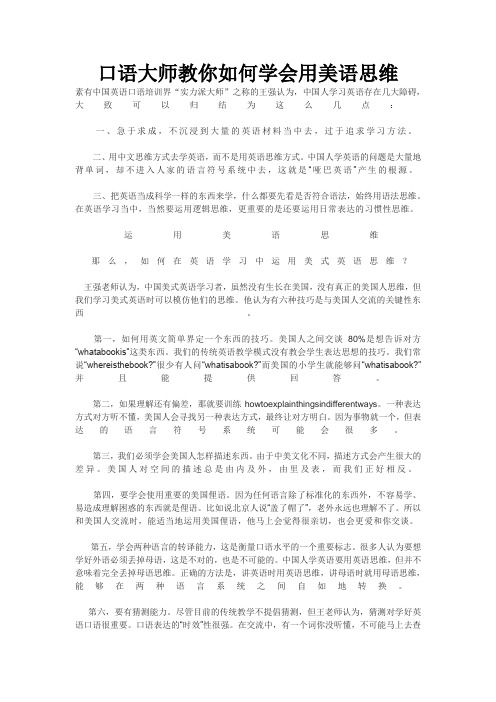 口语大师教你如何学会用美语思维