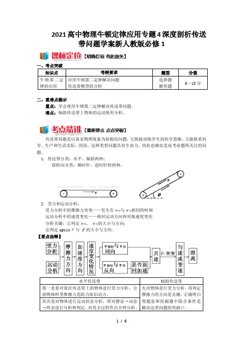 2021高中物理牛顿定律应用专题4深度剖析传送带问题学案新人教版必修1