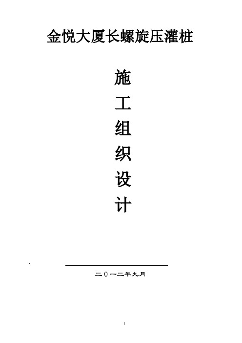 [广西]高层大厦长螺旋钻孔灌注桩施工方案
