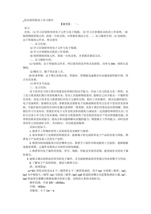 _收音机焊接电工实习报告.docx