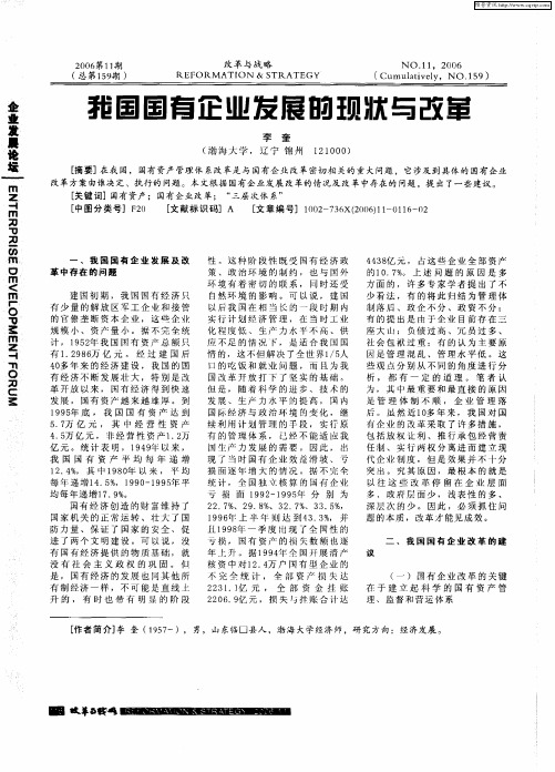 我国国有企业发展的现状与改革
