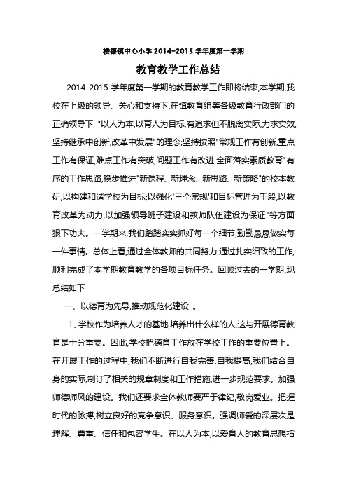 2014-2015年第一学期教育教学总结