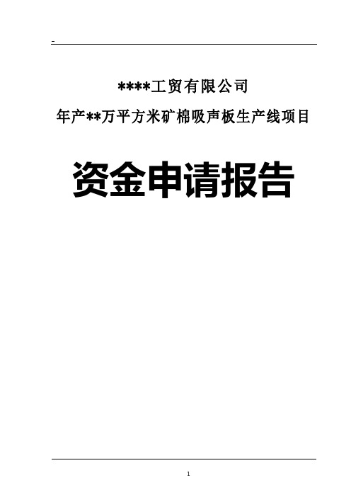 矿棉吸声板生产线项目资金申请报告