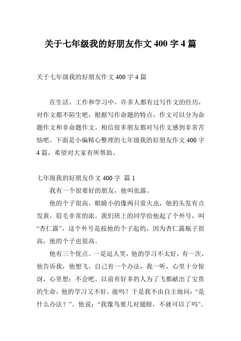 关于七年级我的好朋友作文400字4篇