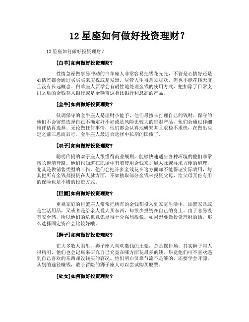 12星座如何做好投资理财