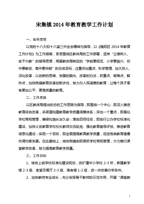 宋集镇2014年教育工作计划