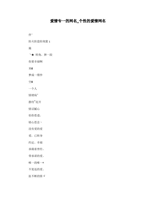 爱情专一的网名_个性的爱情网名