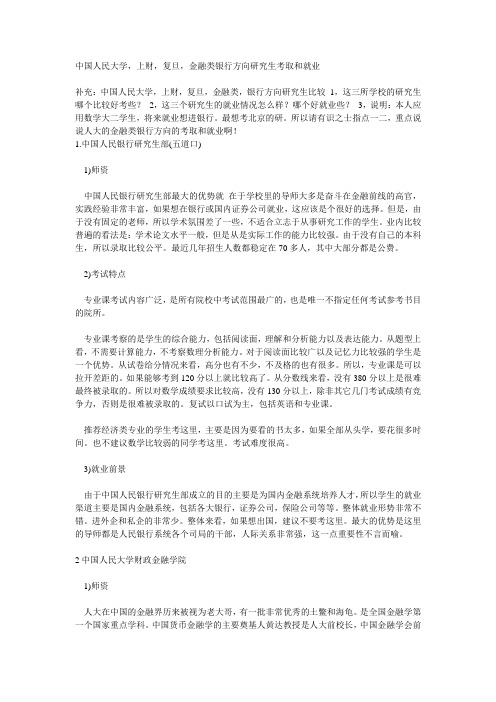中国人民大学,上财,复旦,金融类银行方向研究生考取和就业