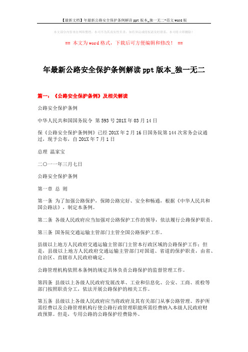 【最新文档】年最新公路安全保护条例解读ppt版本_独一无二-范文word版 (17页)