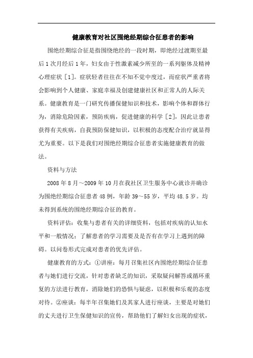 健康教育对社区围绝经期综合征患者影响论文