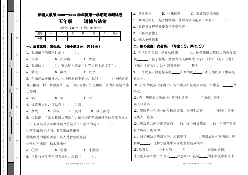 部编人教版2022--2023学年度第一学期l五年级道德与法治上册期末测试卷及答案(含四套题)