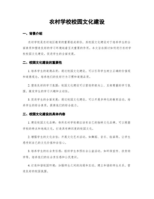 农村学校校园文化建设