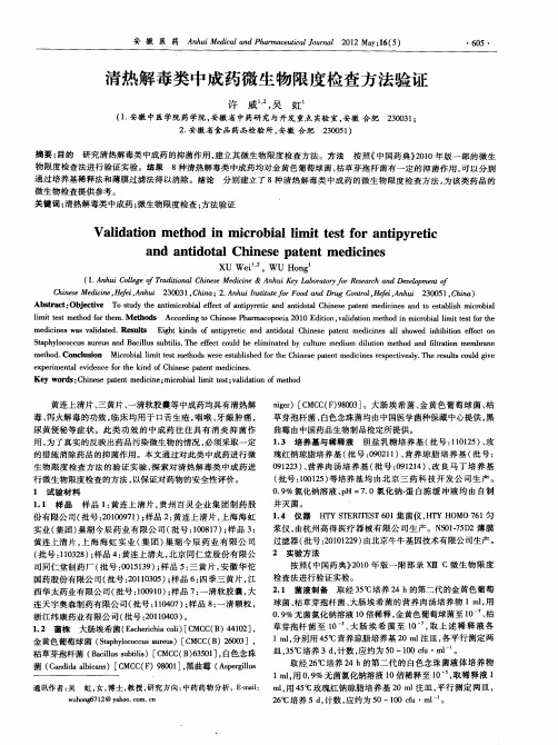 清热解毒类中成药微生物限度检查方法验证