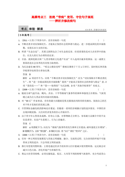 【步步高】2014高考语文大一轮复习 语言文字运用 第一章 高频考点三 苏教版