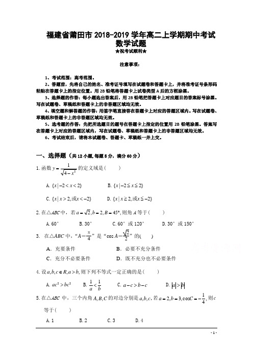 福建省莆田市2018-2019学年高二上学期期中考试数学试题