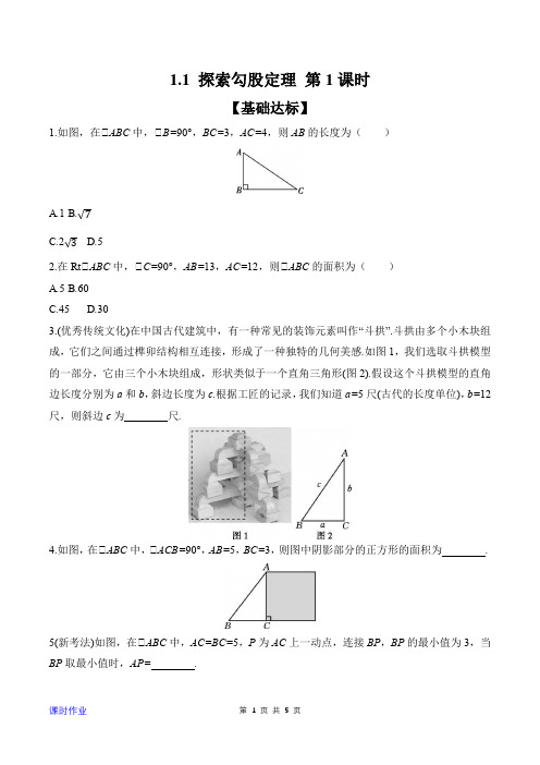 1.1+探索勾股定理+第1课时同步练习2024-2025学年北师大版数学八年级上册