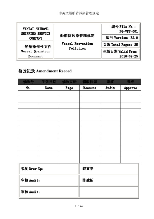 中英文船舶防污染管理规定