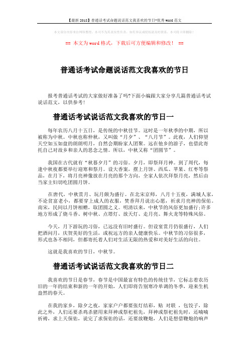 【最新2018】普通话考试命题说话范文我喜欢的节日-优秀word范文 (2页)