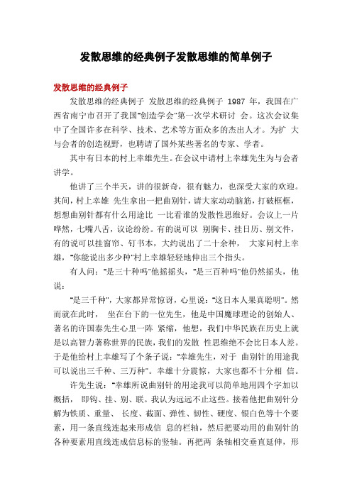 发散思维的经典例子发散思维的简单例子