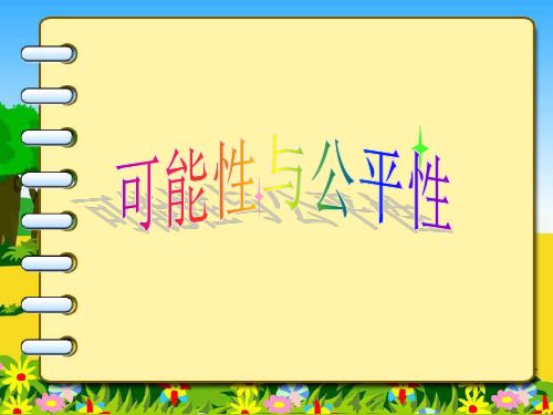 可能性与公平性PPT课件