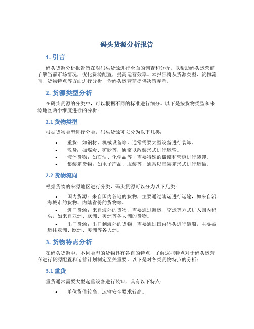 码头货源分析报告