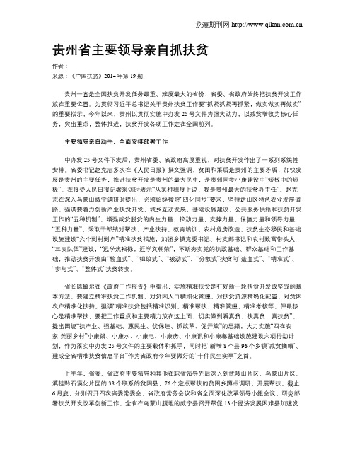 贵州省主要领导亲自抓扶贫
