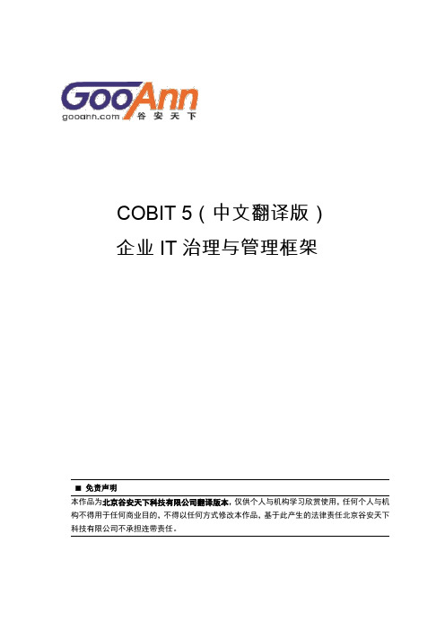 COBIT 5.0中文版-谷安天下翻译-仅供参考