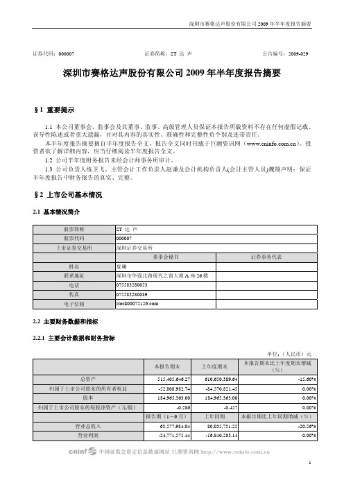深圳市赛格达声股份有限公司2009年半年度报告摘要