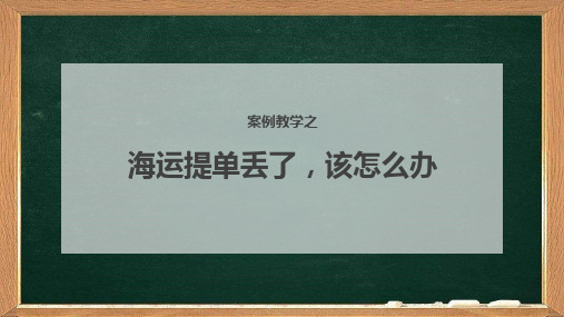 案例教学之海运提单丢了,该怎么办