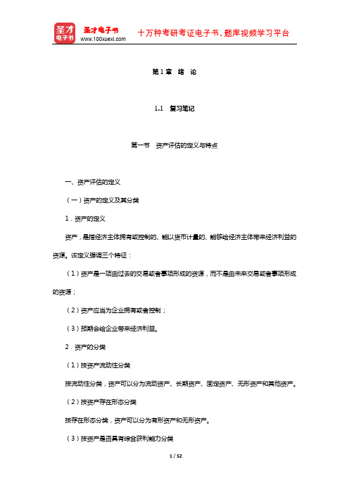 周友梅《资产评估学基础》(第2版)笔记和课后习题(含考研真题)详解(绪论)【圣才出品】