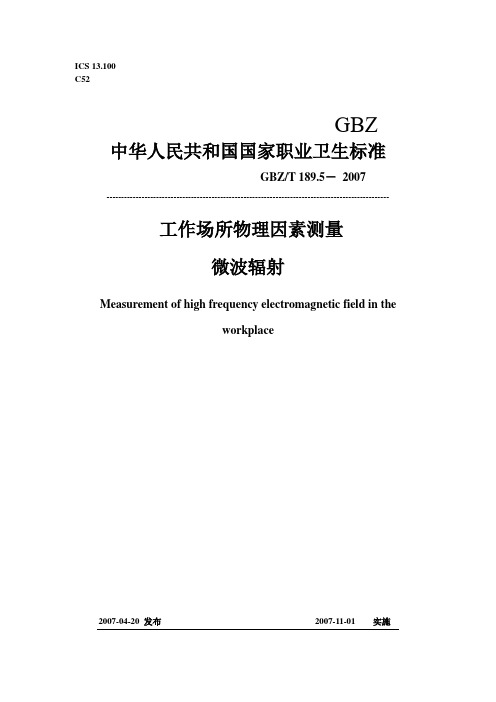 gbz189[1]2-2007工作场所物理因素测量微波辐射