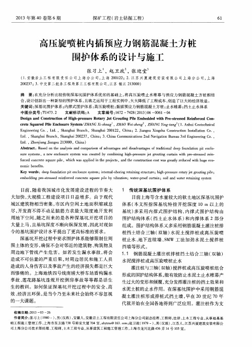 高压旋喷桩内插预应力钢筋混凝土方桩围护体系的设计与施工