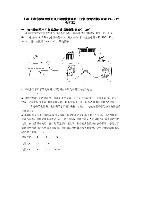 上海 上海市实验学校附属光明学校物理第十四章 欧姆定律易错题(Word版 含答案)