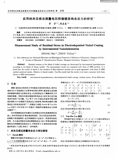 应用纳米压痕法测量电沉积镍镀层残余应力的研究