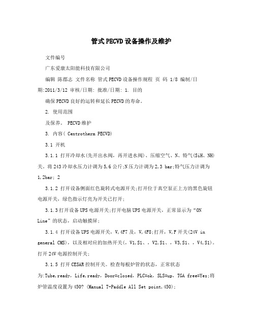管式PECVD设备操作及维护