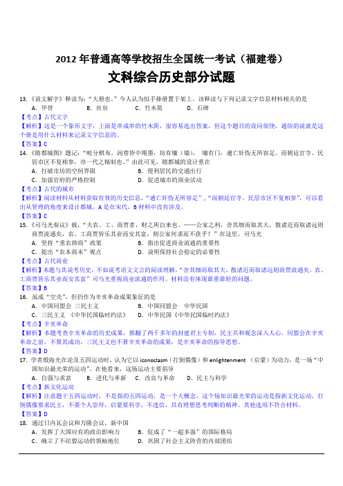 2012年历史高考试题答案及解析-福建