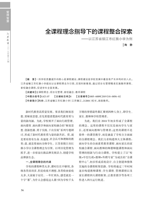 全课程理念指导下的课程整合探索——以江苏省镇江市红旗小学为例