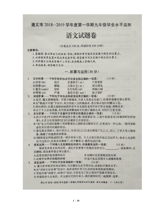 遵义市语文中考真题：贵州省遵义市2019届九年级上学期期末考试语文试题(图片版)