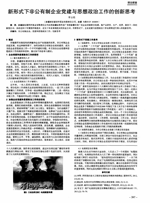 新形式下非公有制企业党建与思想政治工作的创新思考