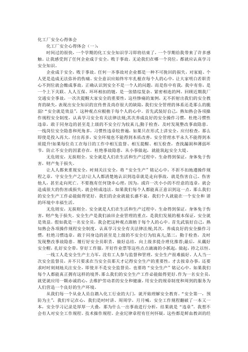化工厂安全心得体会10篇