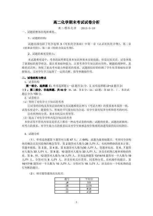 高二理科化学期中考试试卷分析