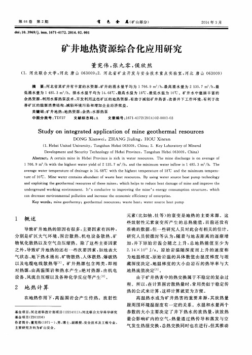 矿井地热资源综合化应用研究